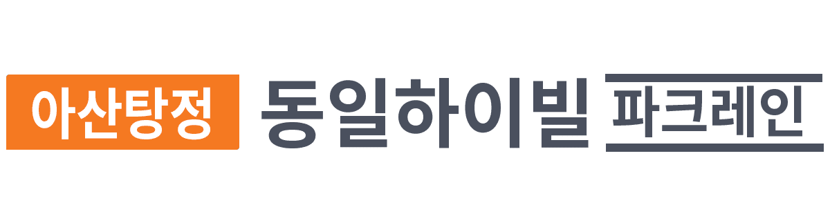 아산 탕정 동일하이빌